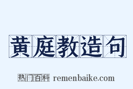 黄庭教造句是什么意思的图片